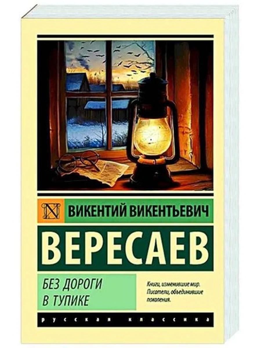 Эксклюзивная русская классика м Вересаев Без дороги В тупике