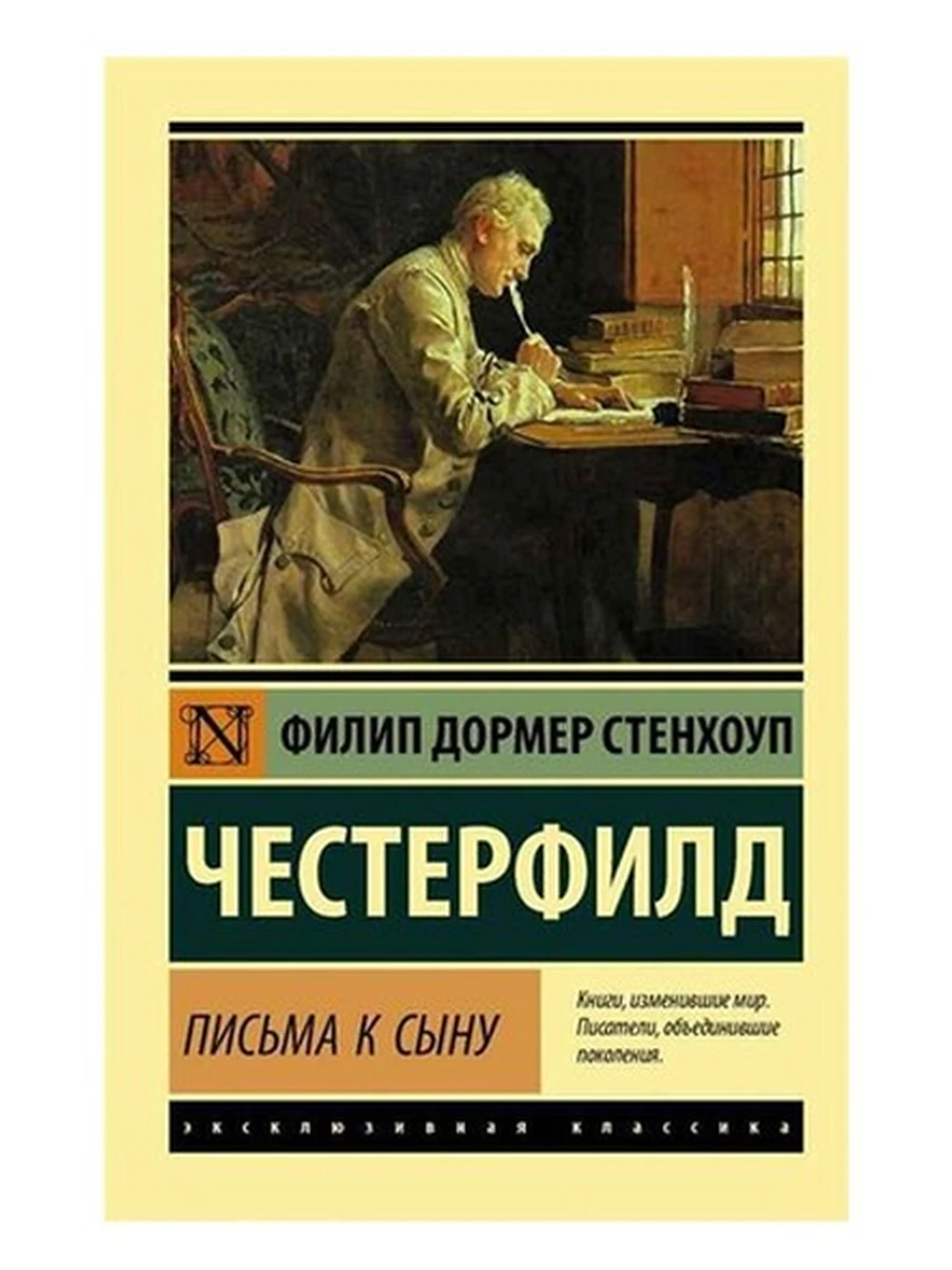 Эксклюзивная классика м Честерфилд Письма к сыну /АСТ/
