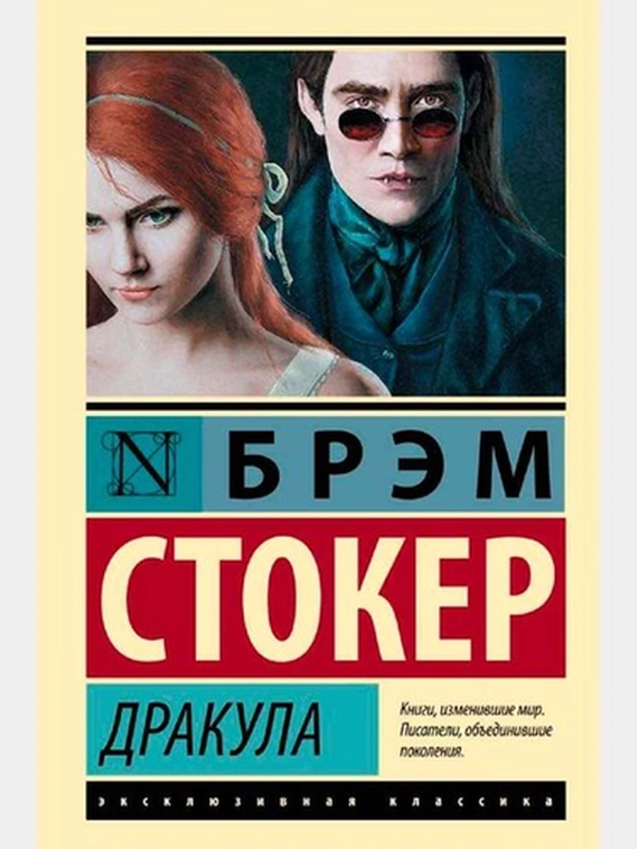 Эксклюзивная классика м Стокер Дракула (новое издание)