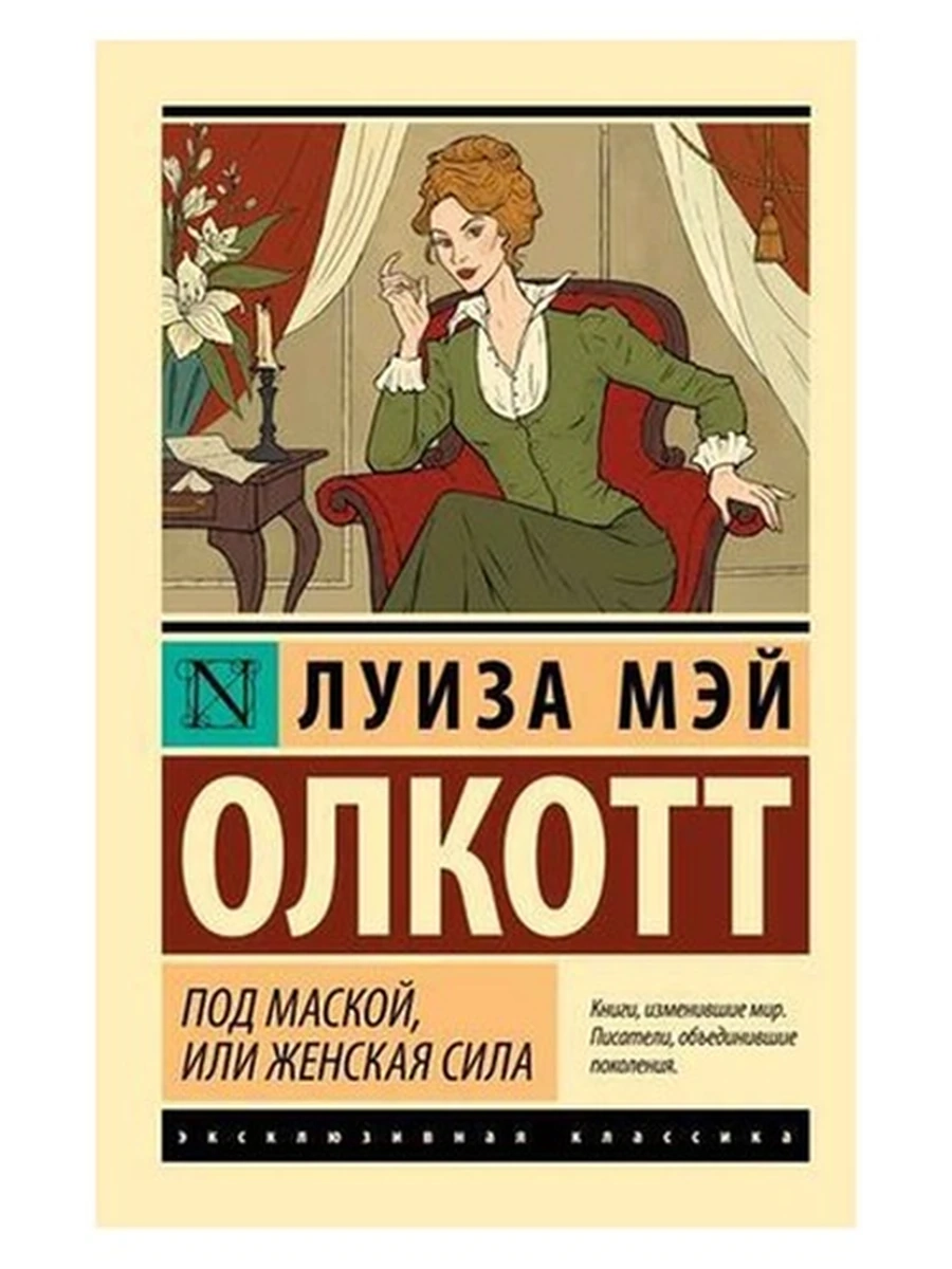 Эксклюзивная классика м Олкотт Под маской, или Женская сила