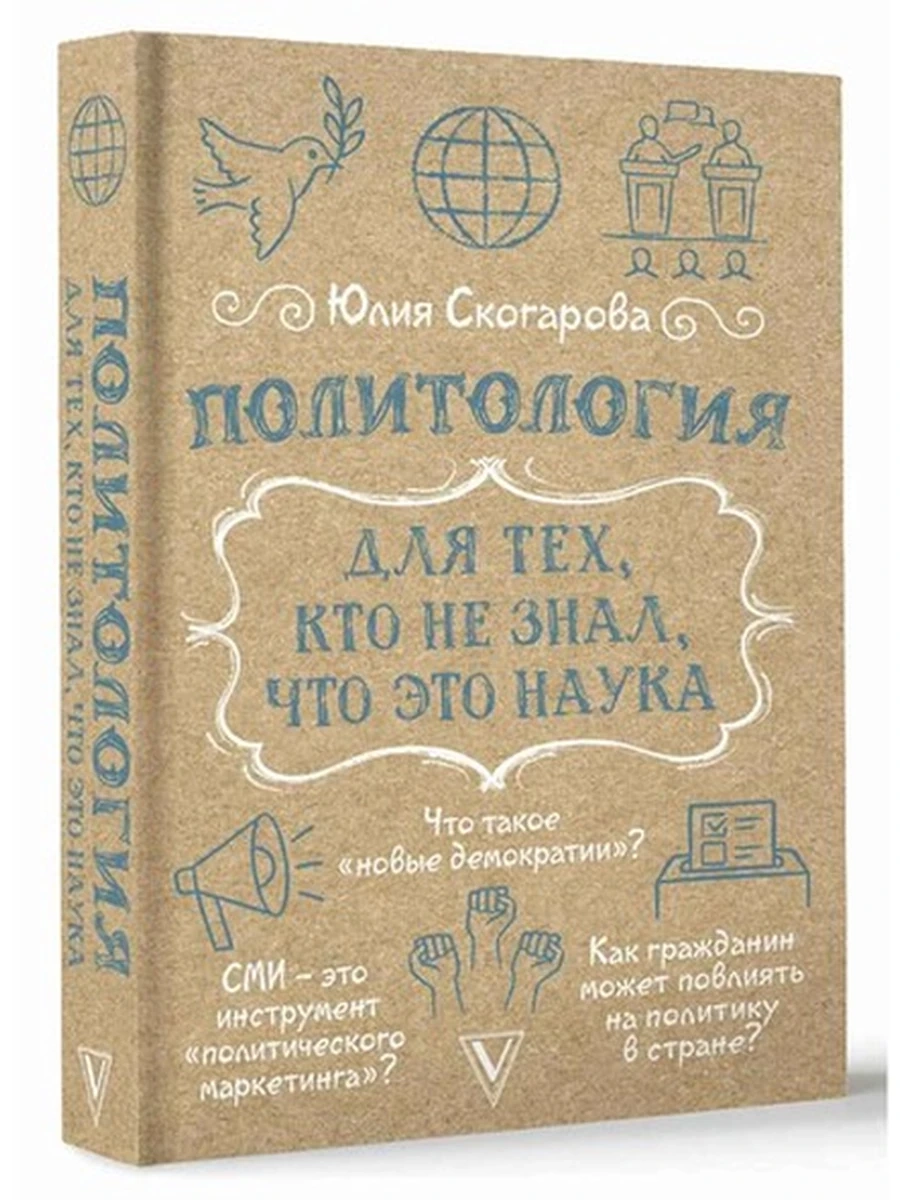 Политология для тех, кто не знал, что это наука Скогарова /АСТ/