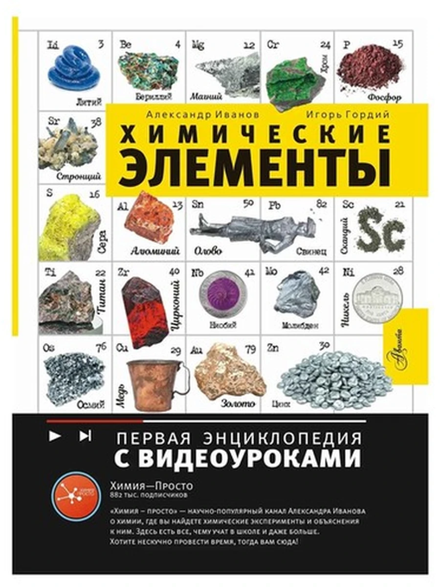 Первая энц.с видеоуроками Химические элементы Иванов /Аванта/