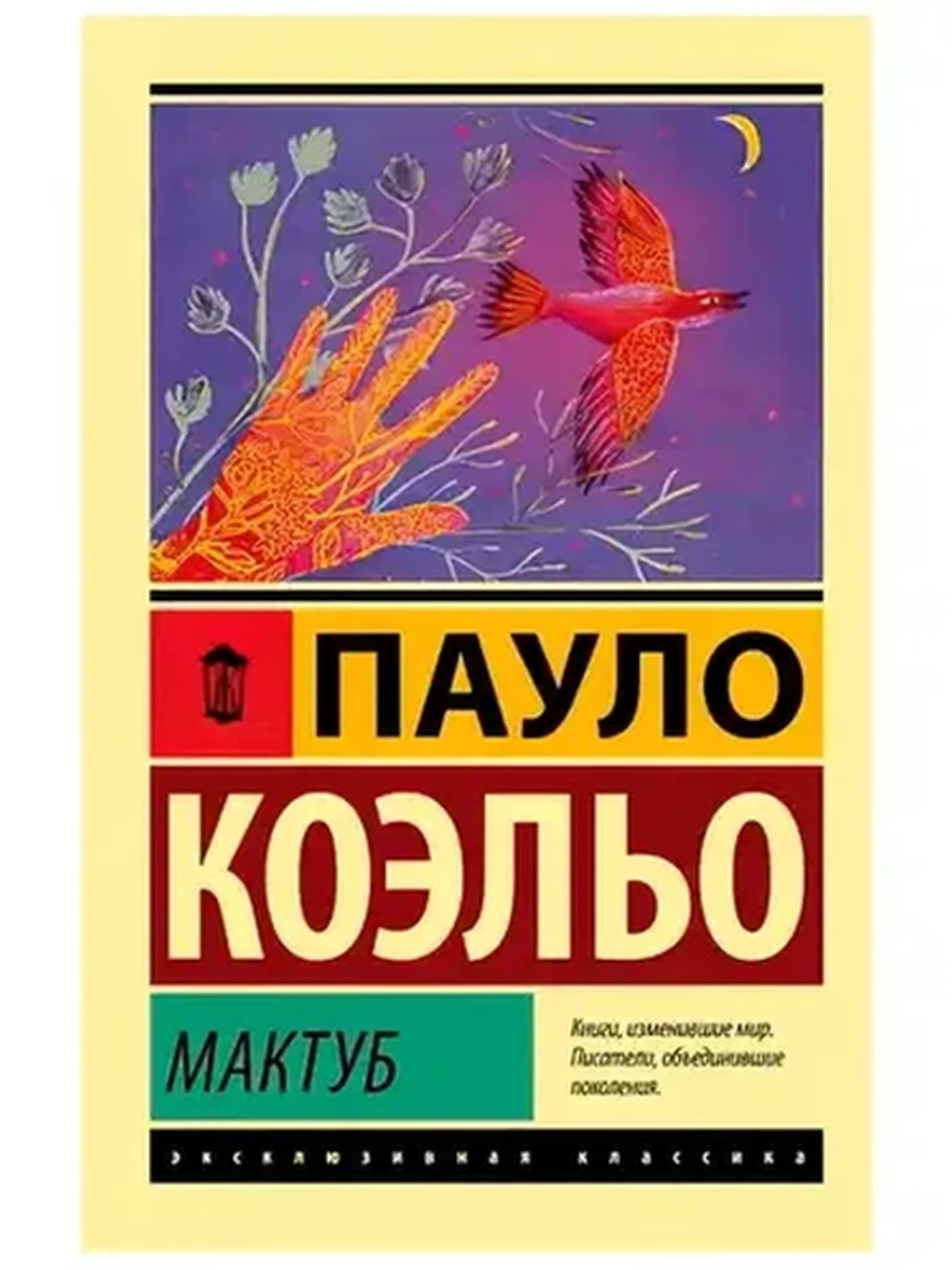 Книга Эксклюзивная классика м Коэльо Мактуб