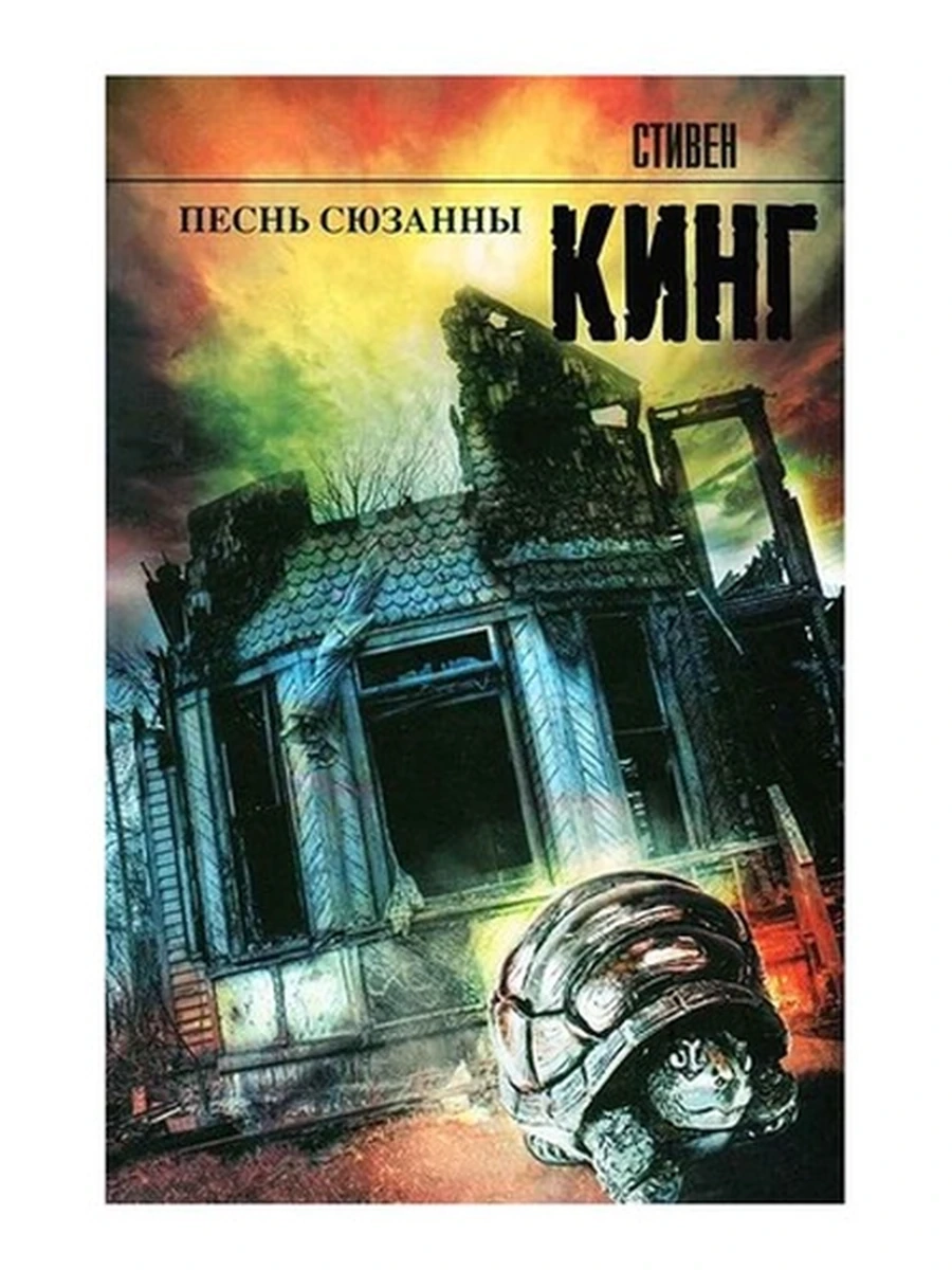 Кинг Песнь Сюзанны /Король на все времена/цикл Темная башня Кн.6