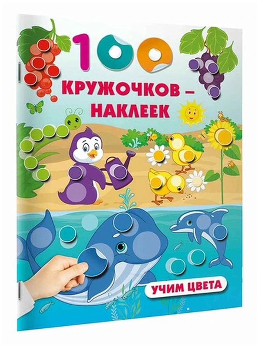 100 кружочков-наклеек Учим цвета /Малыш/
