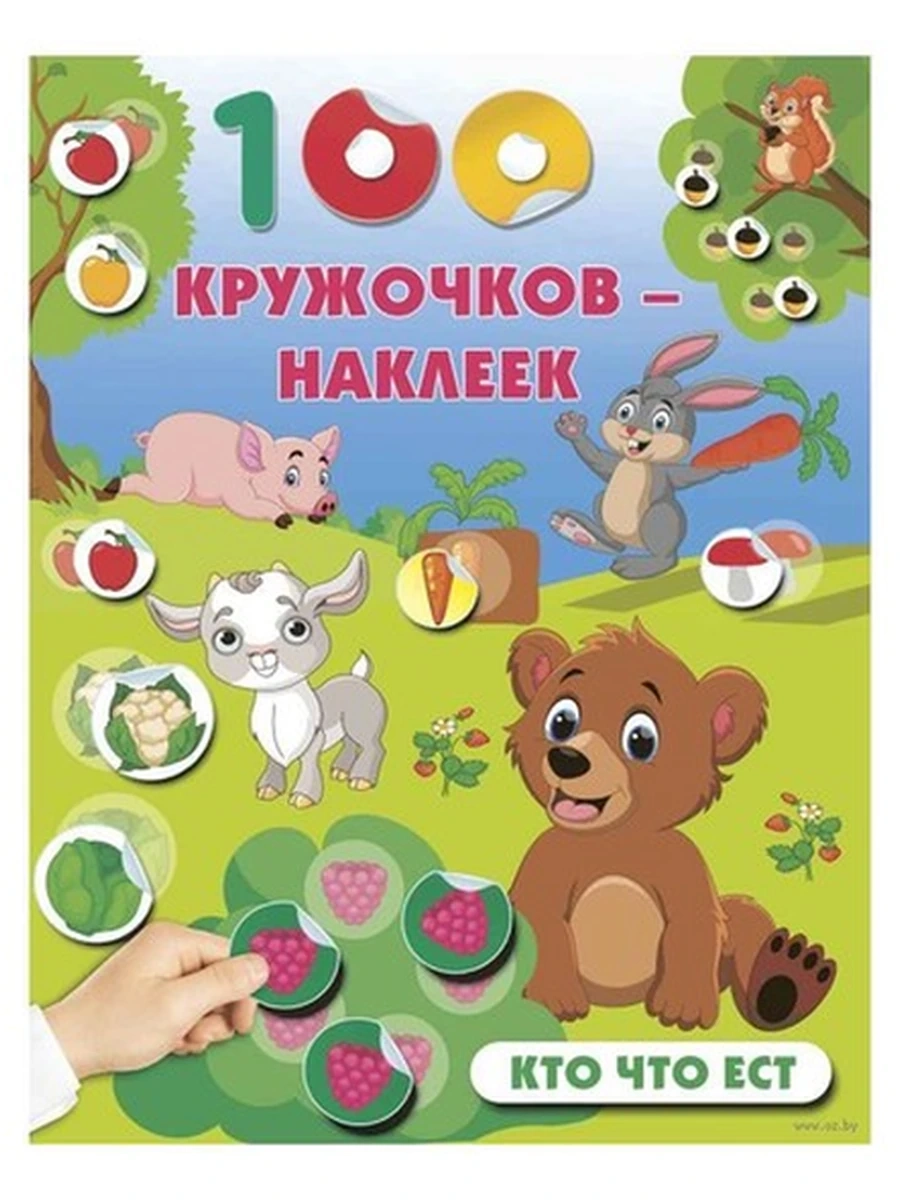 100 кружочков-наклеек Кто что ест /Малыш/