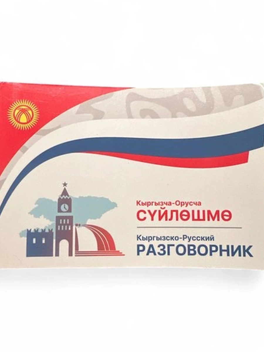 Кыргызча-орусча сүйлөшмө