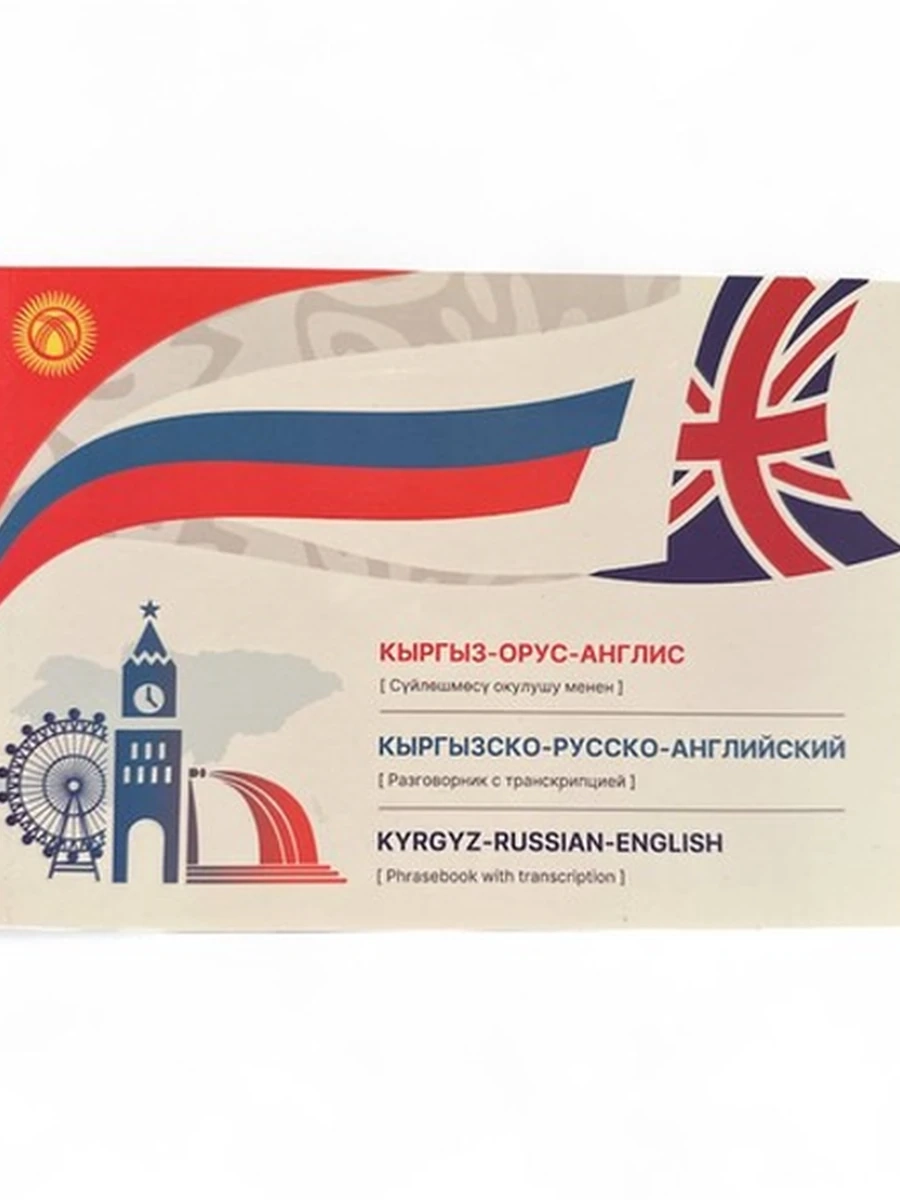 Кыргыз-орус-англис (сүйлөшмөсү окулушу менен) (разговорник с транскрипцией))