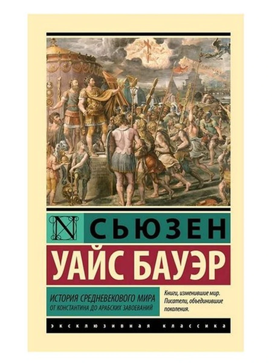 Эксклюзивная классика м История Средневекового мира Бауэр /АСТ/