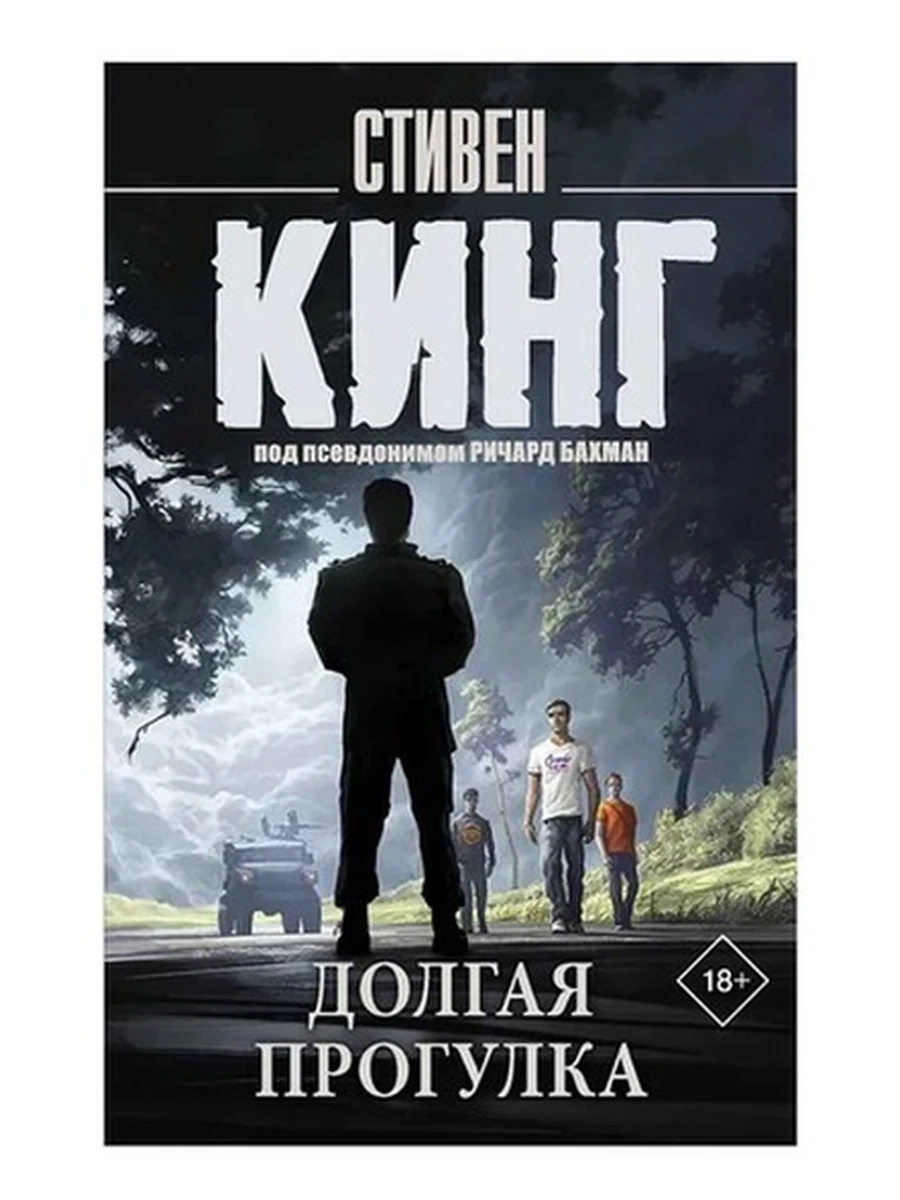 Кинг м Долгая прогулка (Король на все времена) /АСТ/(новый перевод)