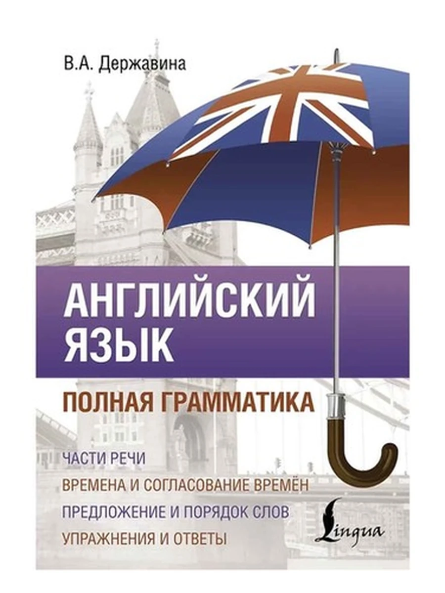 ИН Полный курс Английский язык Полная грамматика Державина /АСТ/