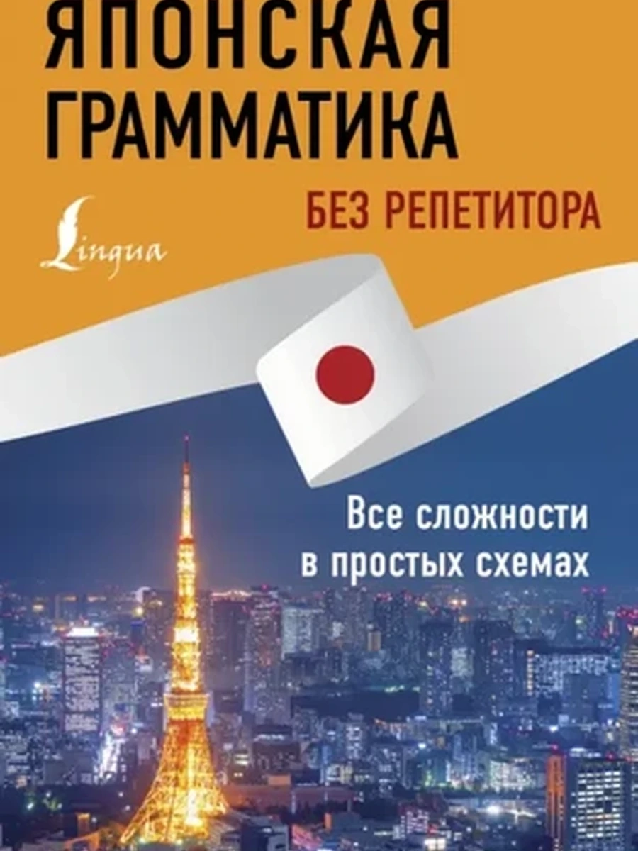 Японская грамматика без репетитора. Все сложности в простых схемах