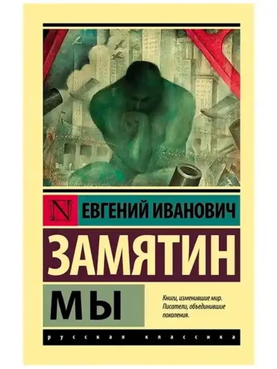 Эксклюзивная русская классика м Замятин Мы /АСТ/ шк.