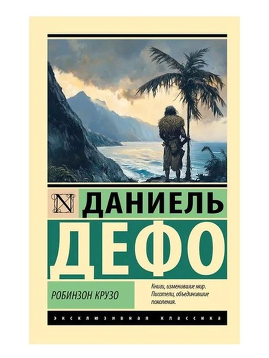 Эксклюзивная классика м Дефо Робинзон Крузо /АСТ/