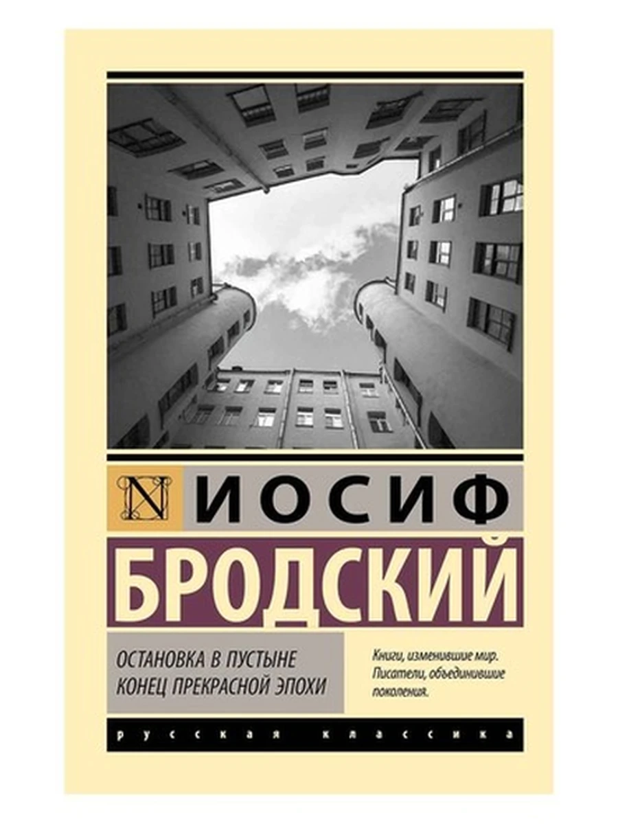 Эксклюзивная русская классика м Бродский Остановка в пустыне Конец прекрасной эпохи
