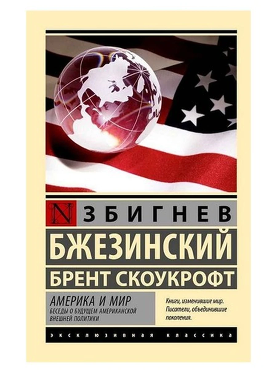 Эксклюзивная классика м Америка и мир Беседы о будущем американской внешней политики Бжезинский