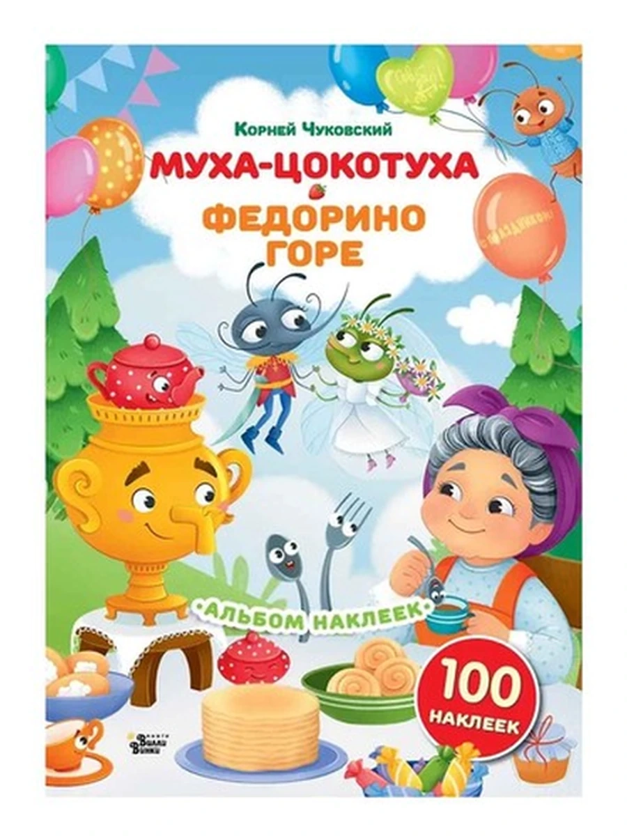 Чуковский Наклейки Муха-Цокотуха Федорино горе 100 наклеек /АСТ/