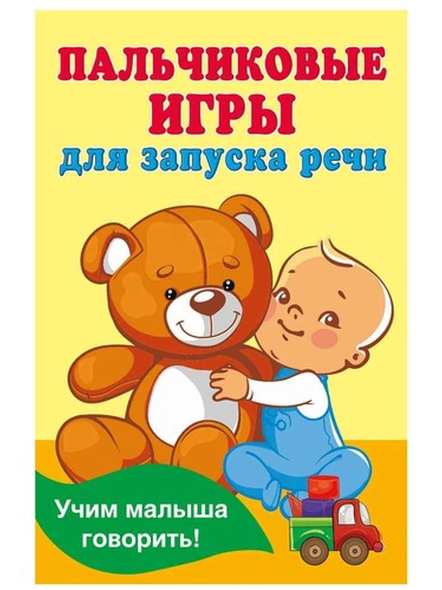 Пальчиковые игры для запуска речи Дмитриева /Малыш/