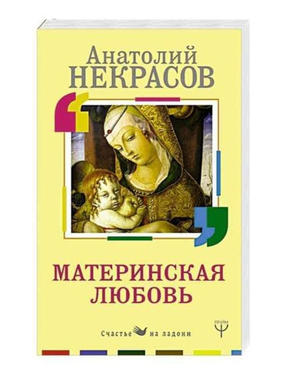 Некрасов Анатолий Материнская любовь (миньон, мягк)