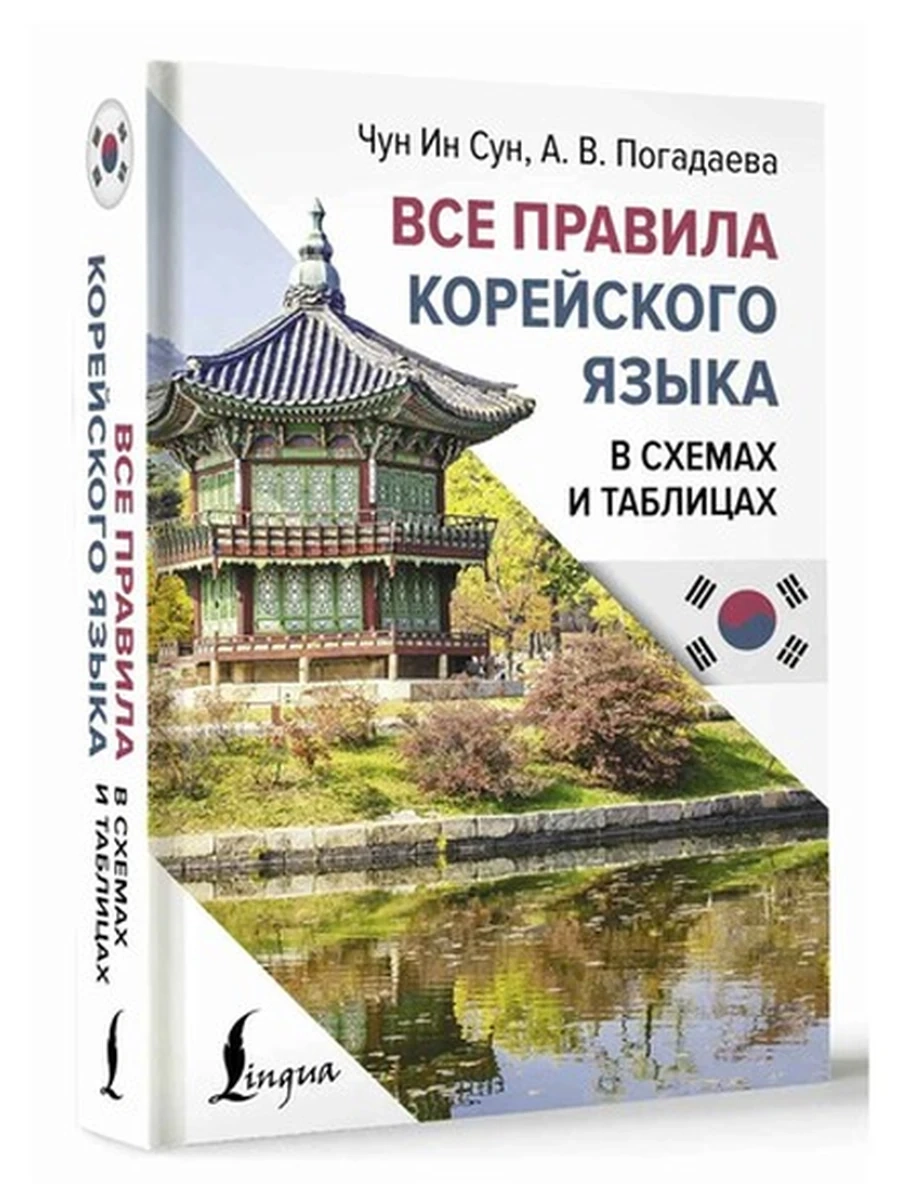 Книга Ин.яз.с легкостью Все правила корейского языка в схемах и таблицах /АСТ/ (тв.)