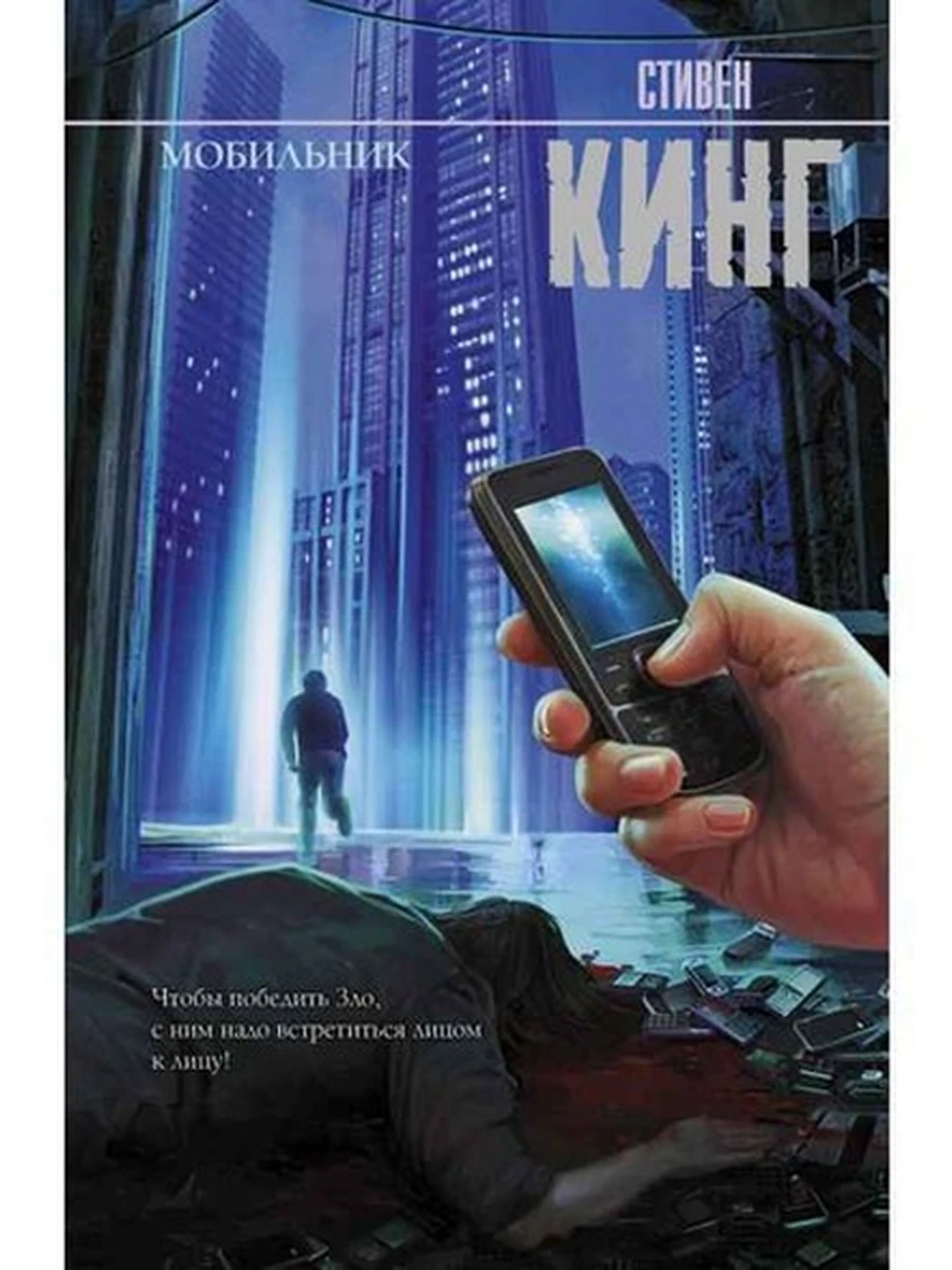 Кинг Мобильник /Король на все времена//АСТ/