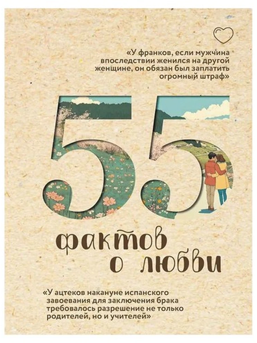 55 фактов о любви Левченко /АСТ/