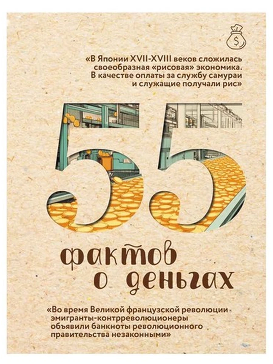 55 фактов о деньгах Левченко /АСТ/