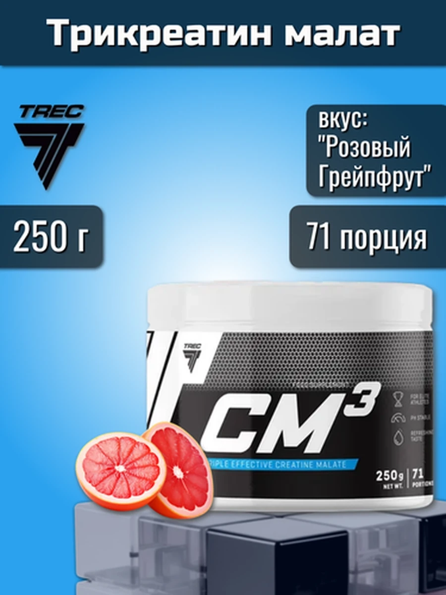 TREC NUTRITION трикреатин малат CM3 250 г, вкус "Розовый Грейпфрут"