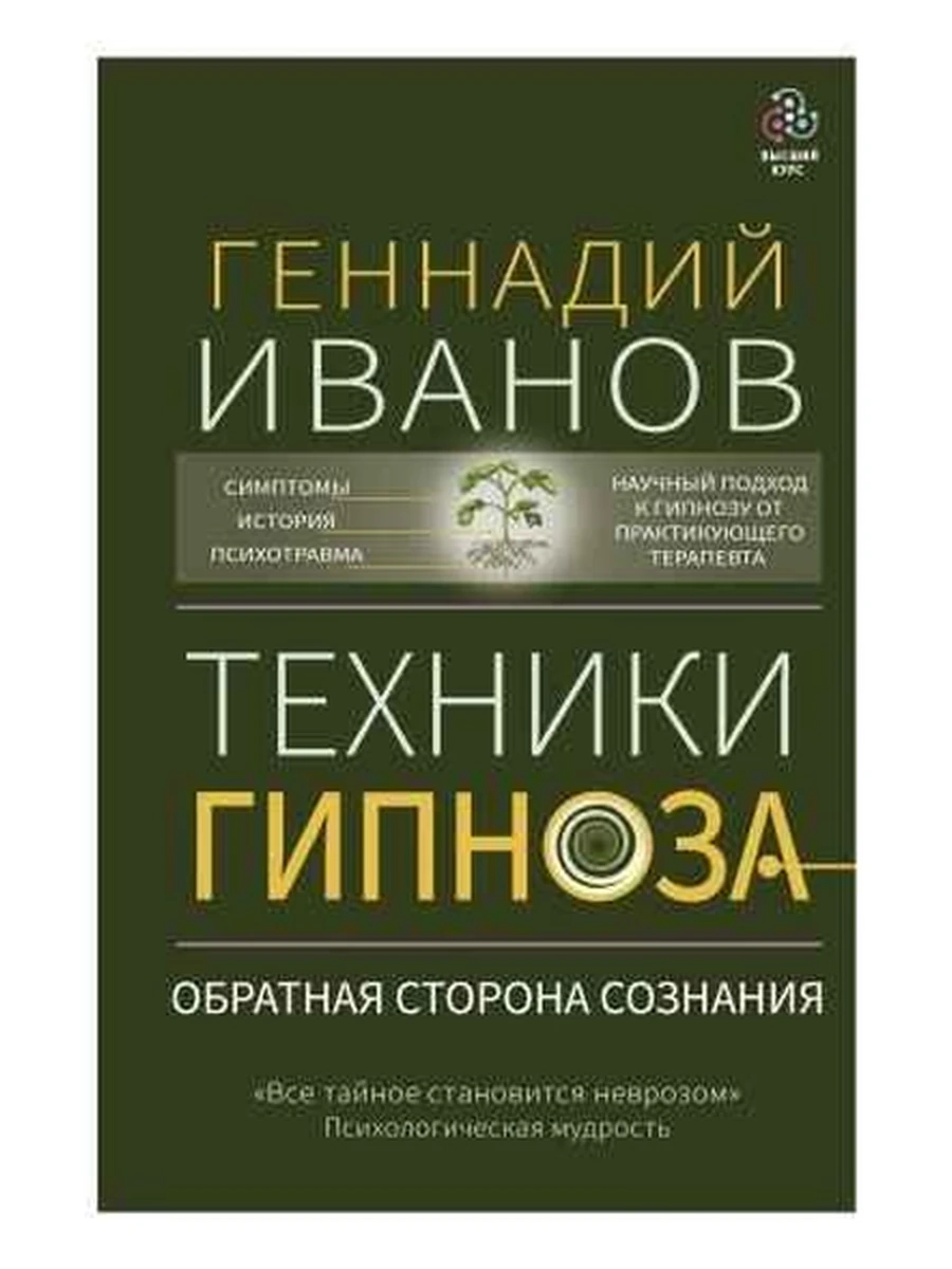 Техники гипноза Обратная сторона сознания Иванов /АСТ/