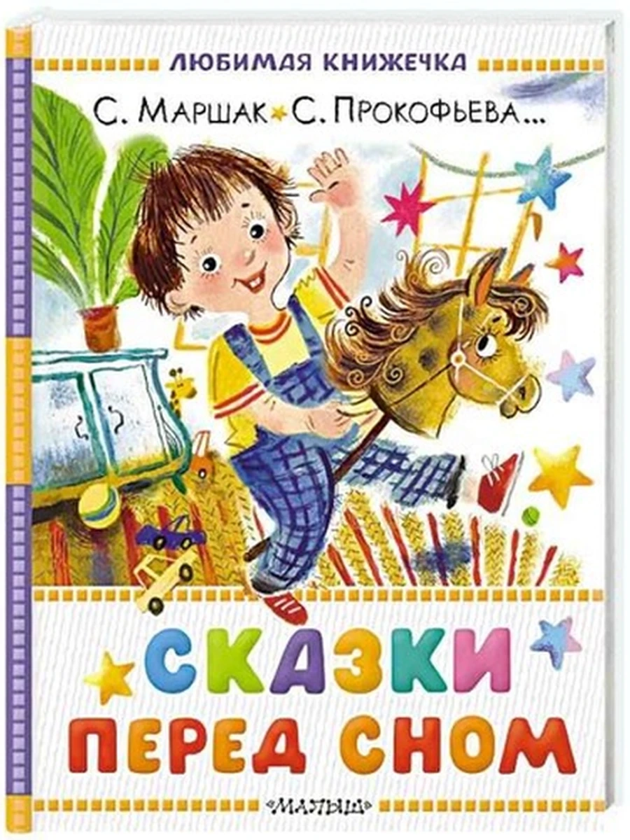 Любимая книжечка /Малыш/ Маршак Сказки перед сном