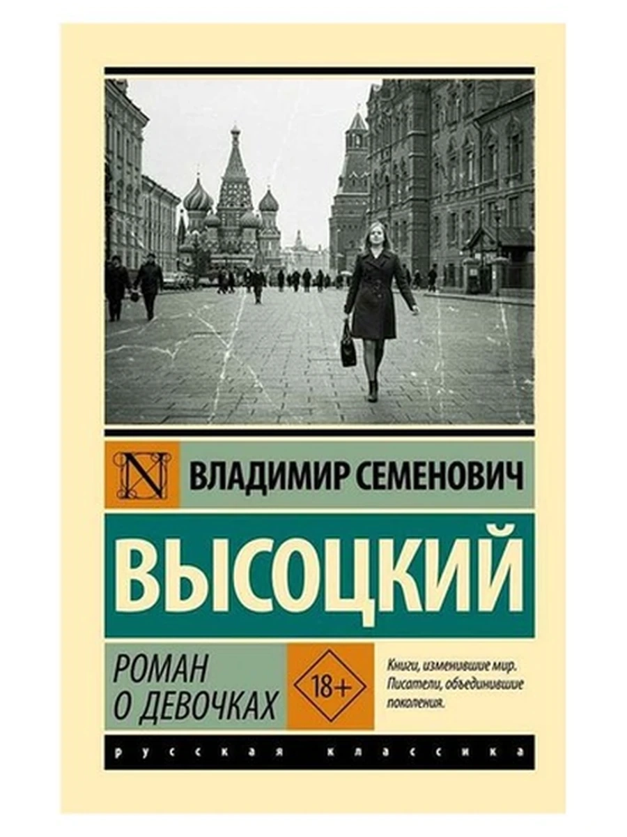 Эксклюзивная русская классика м Высоцкий Роман о девочках