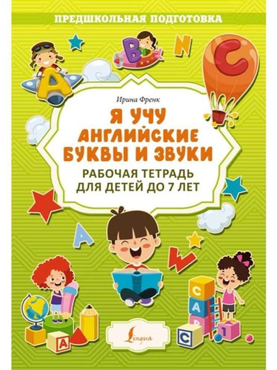 Предшкольная подготовка /АСТ/ Я учу английские буквы и звуки Рабочая тетрадь для детей до 7 лет