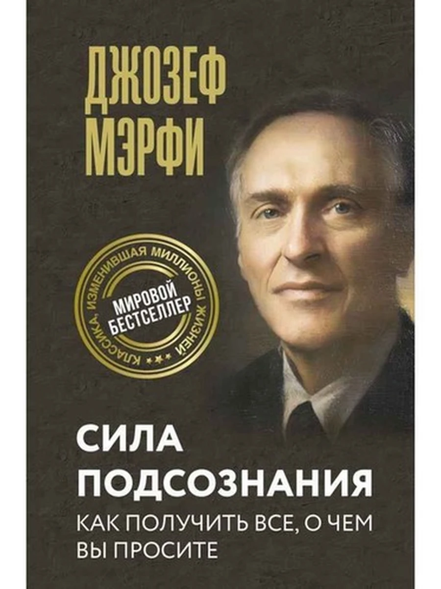 Мэрфи Сила подсознания Как получить все, о чем вы просите (Мировая классика Полный перевод)