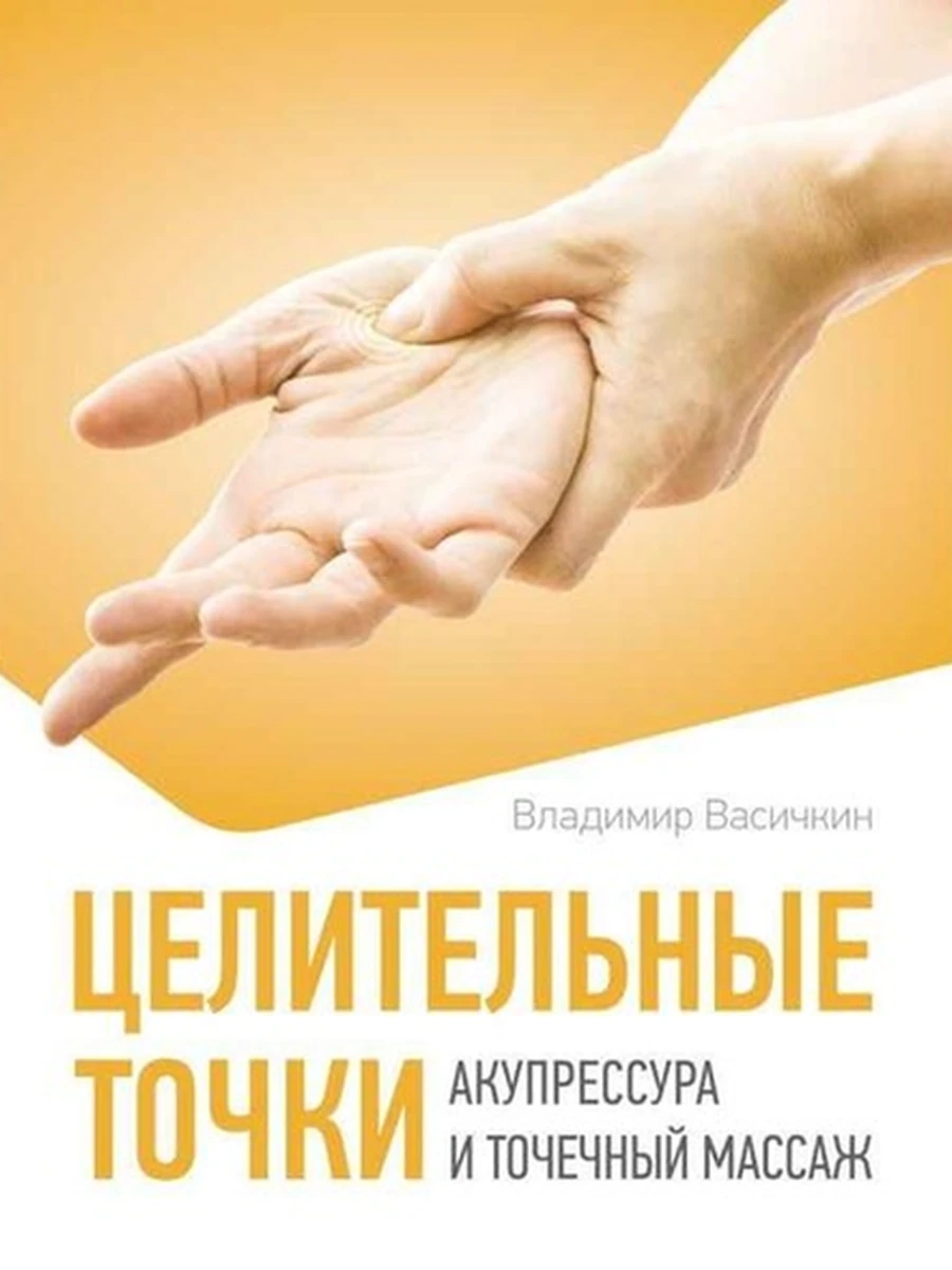 М Целительные точки Акупрессура и точечный массаж Васичкин /АСТ/