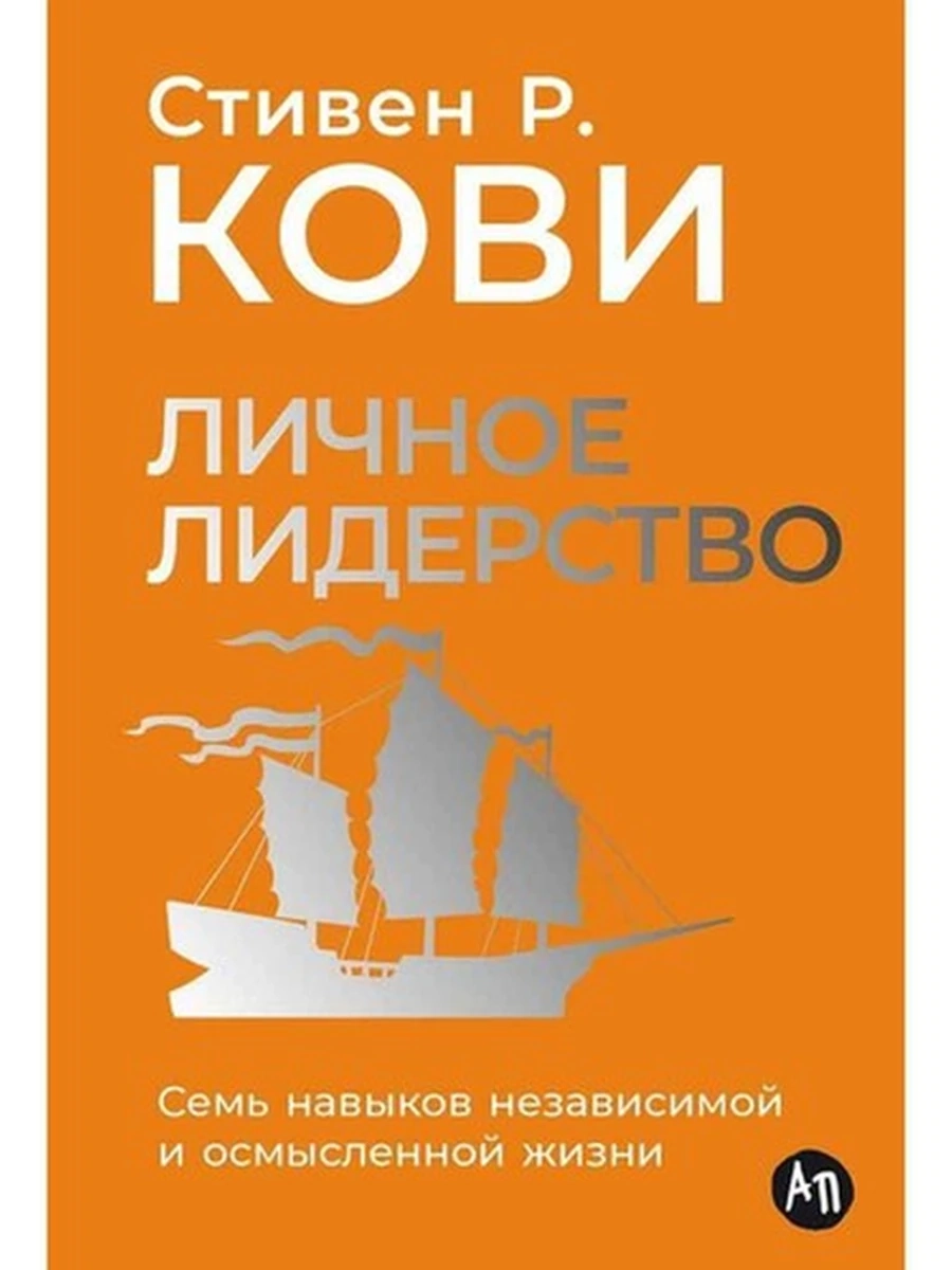 Личное лидерство Семь навыков независимой и осмысленной жизни Кови /Альпина/