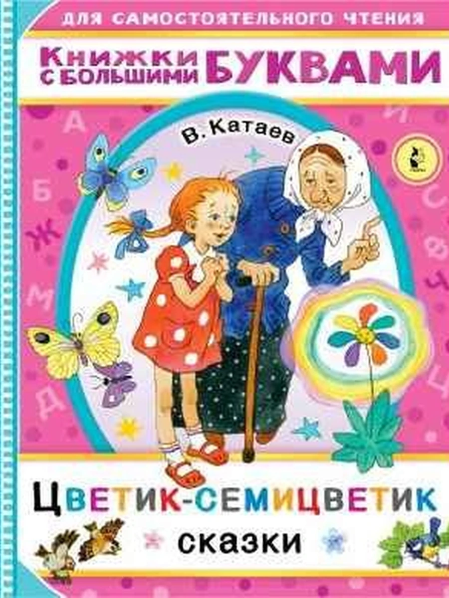 Книжки с большими буквами Цветик-семицветик Сказки Катаев /АСТ/ (мягк.)