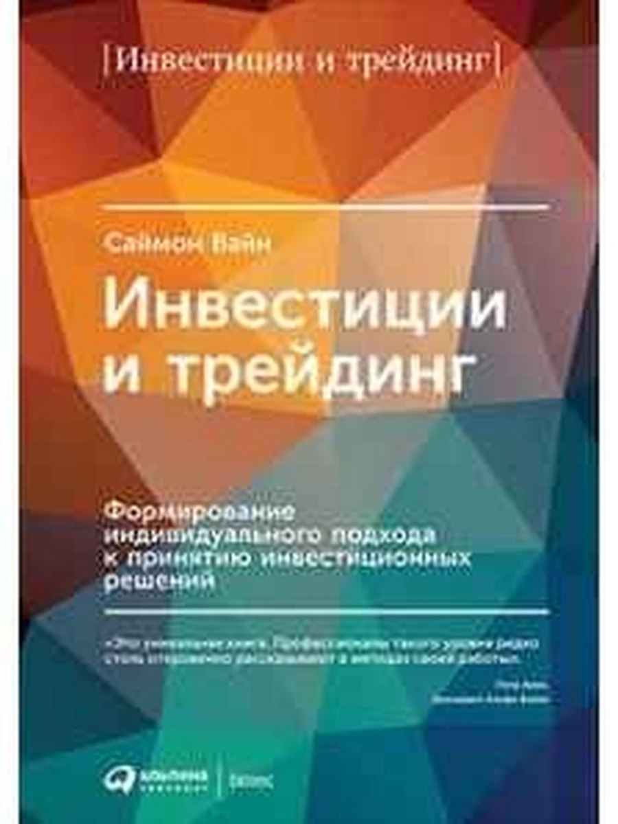 Книга Инвестиции и трейдинг Вайн /Альпина