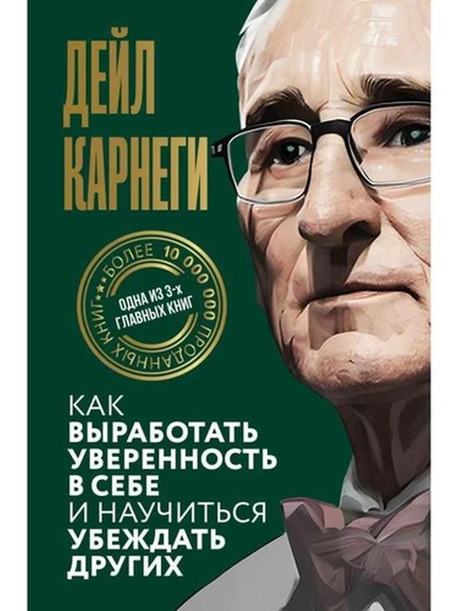 Карнеги Как выработать уверенность в себе и научиться убеждать др. (Мировая классика Полный перевод)