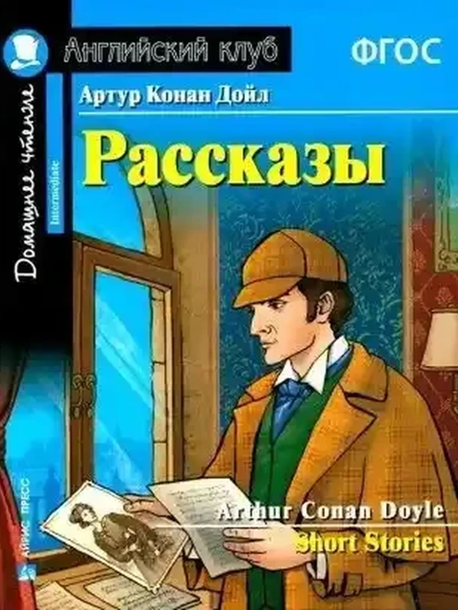 ИН Англ клуб Рассказы Артура Конан Дойла /Дом.чтение/