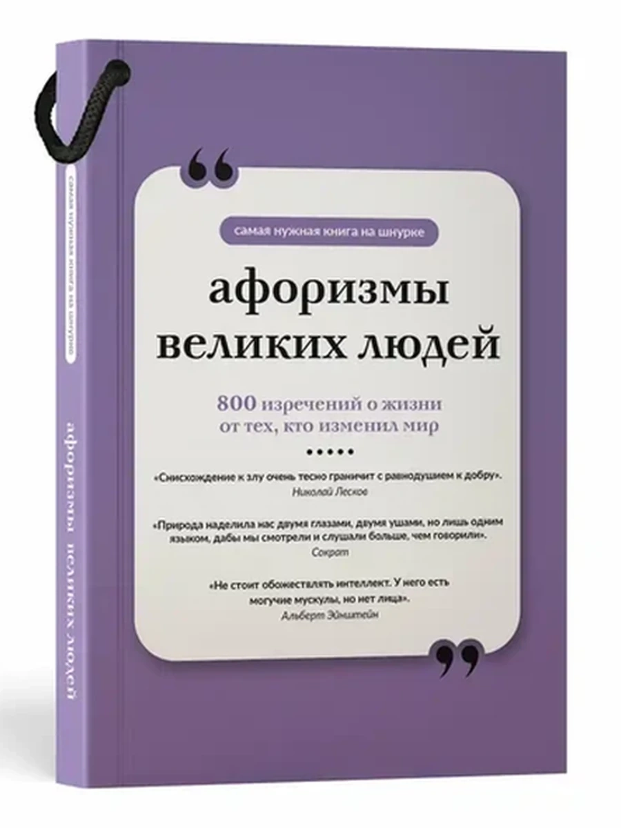 Афоризмы великих людей Книга на шнурке (мягк.) /АСТ/