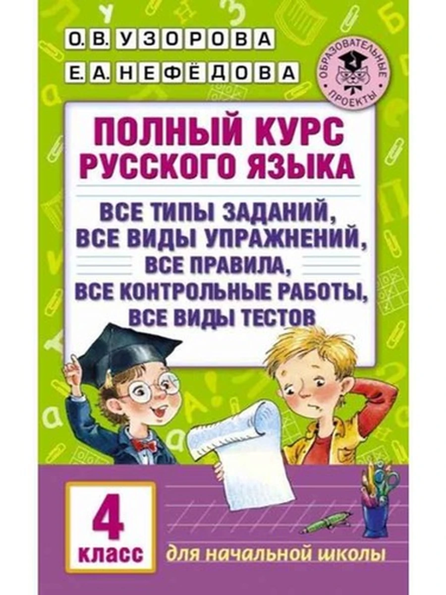 АКМ Полный курс русс.яз.4 класс Узорова (нов оф)