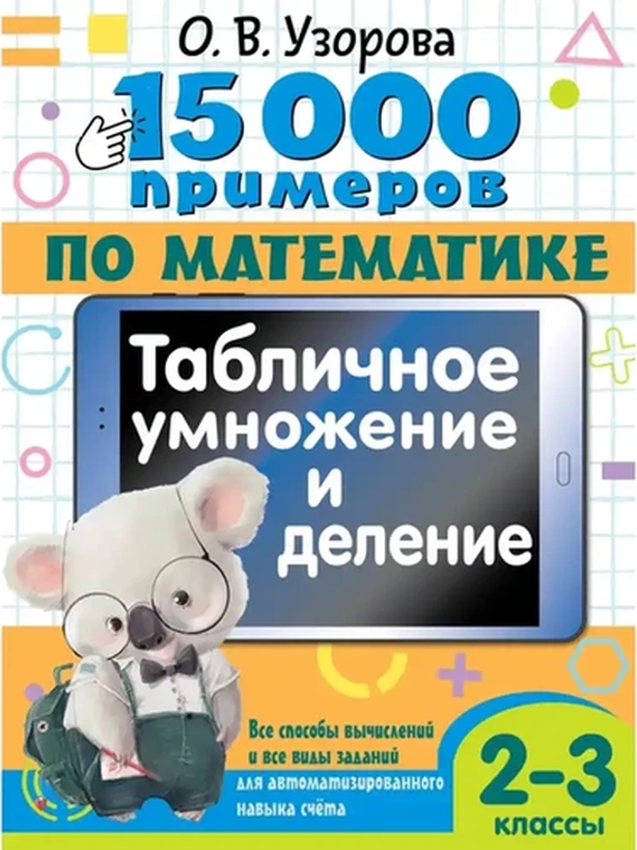 АКМ 15 000 примеров по математике Табличное умножение и деление 2-3 классы /АСТ/ Узорова