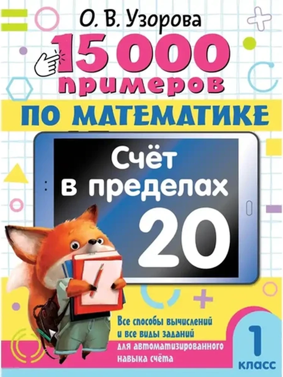 АКМ 15 000 примеров по математике Счет в пределах 20 1 класс /АСТ/ Узорова