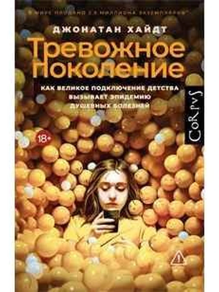Corpus Тревожное поколение Хайдт  /АСТ/