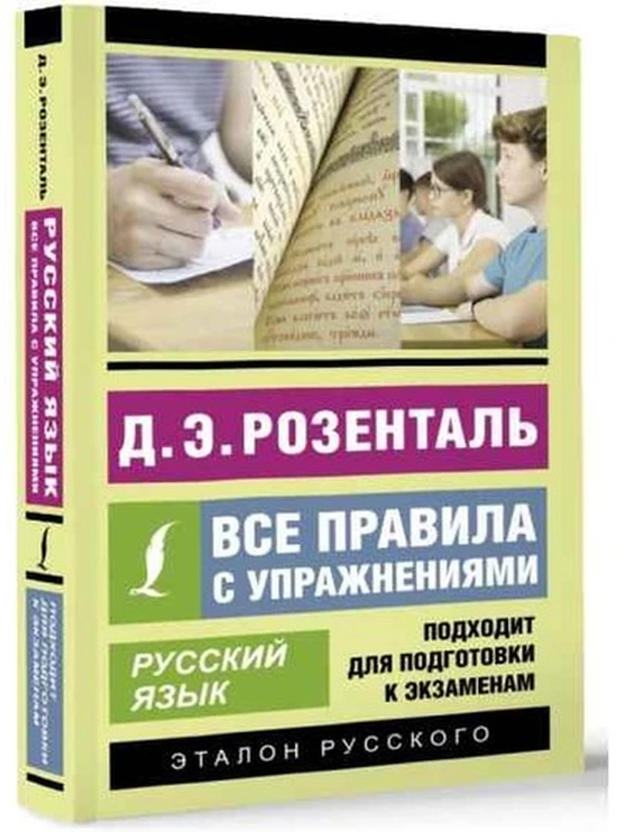 Эксклюзивный самоучитель Русский язык Все правила с упражнениями Розенталь /АСТ/