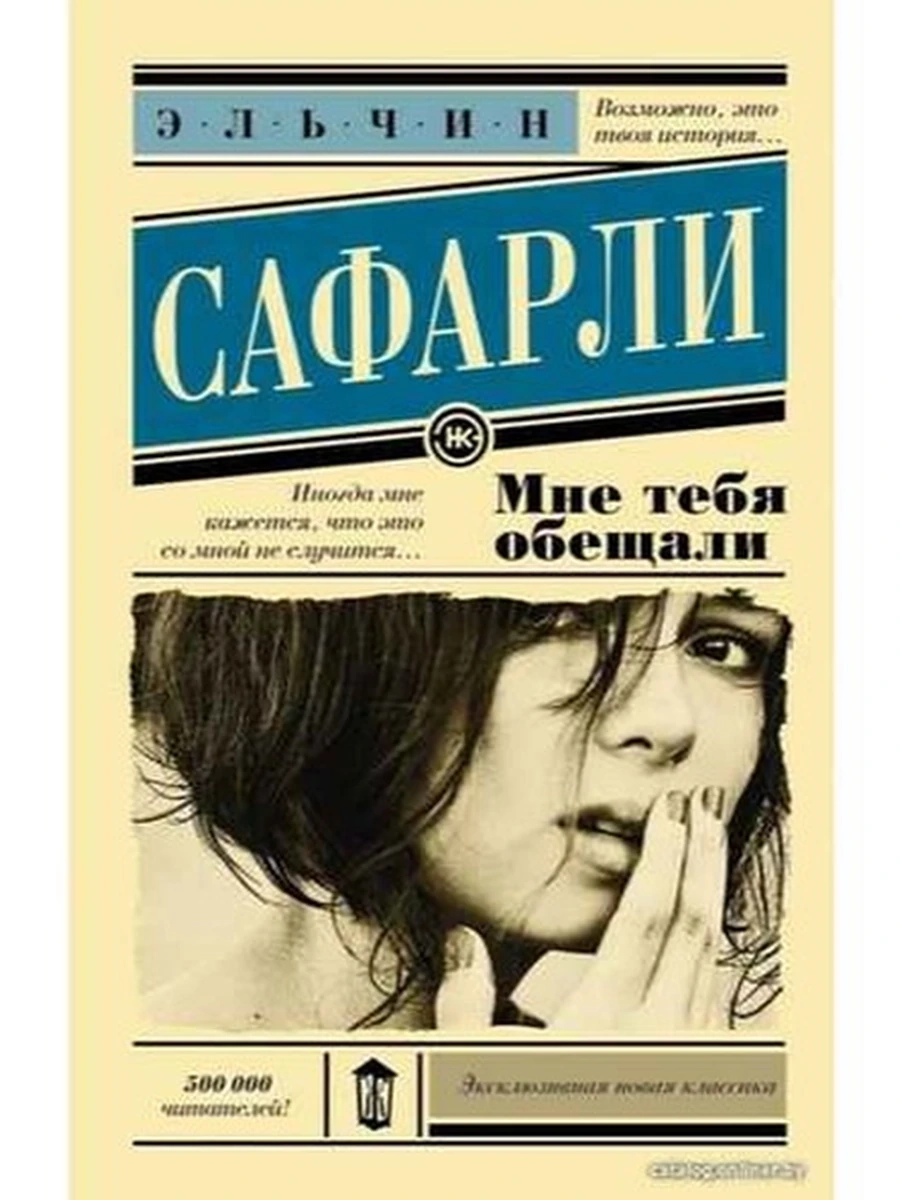 Эксклюзивная новая классика м Сафарли Мне тебя обещали /АСТ/