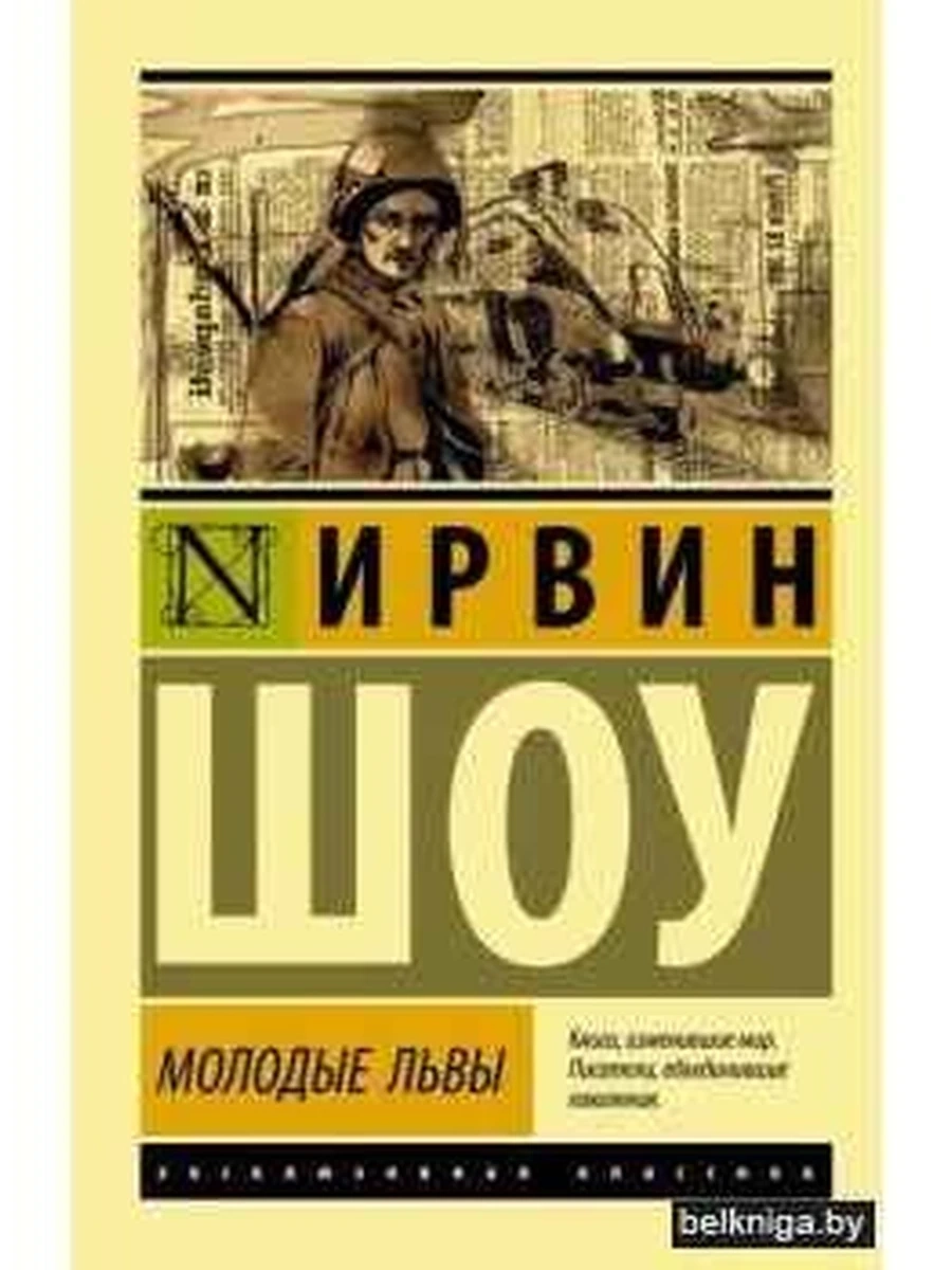 Эксклюзивная классика м Шоу Молодые львы /АСТ