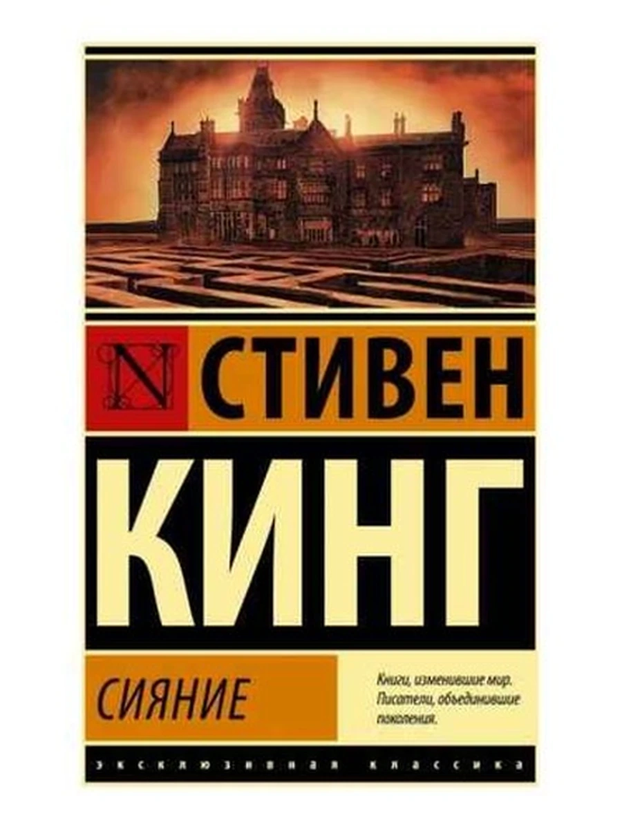 Эксклюзивная классика м Кинг Сияние /АСТ/