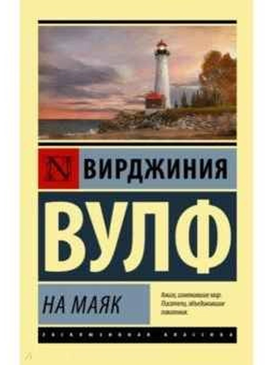 Эксклюзивная классика м Вулф На маяк /АСТ/
