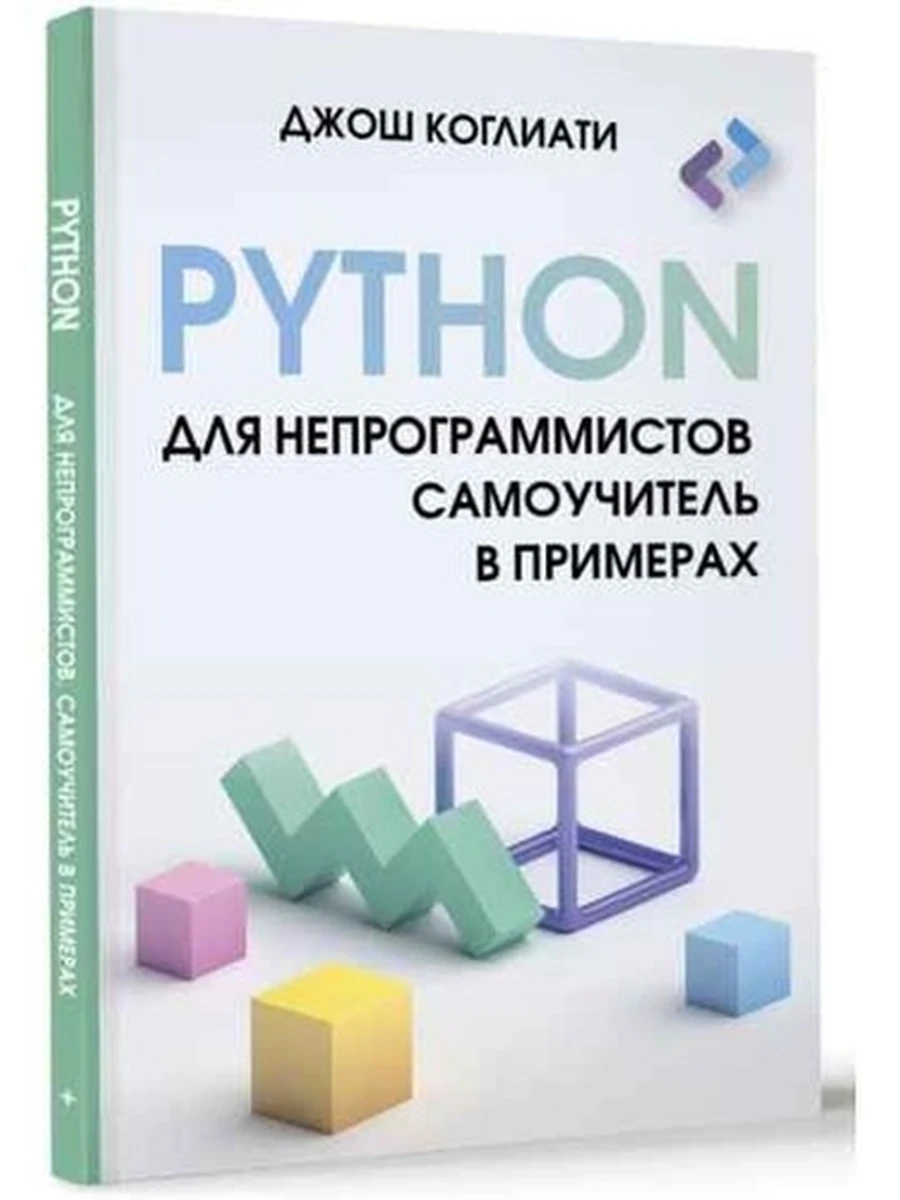 ПК Python для непрограммистов Самоучитель в примерах /АСТ/ Коглиати Д.